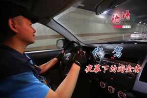 【脸谱】代驾:夜幕下的淘金者