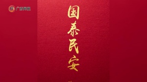 2020最大心愿:国泰民安!