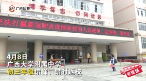 广西大学附属中学多项措施保障学生返校安全