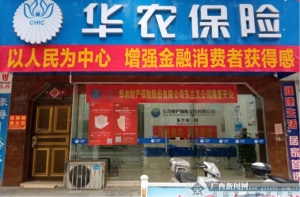 "3·15"为爱护航 华农保险广西分公司在行动