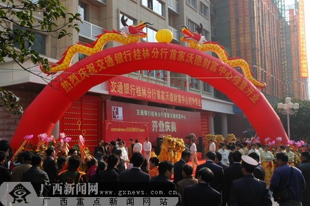 交行桂林分行推出首家沃德财富中心(图)