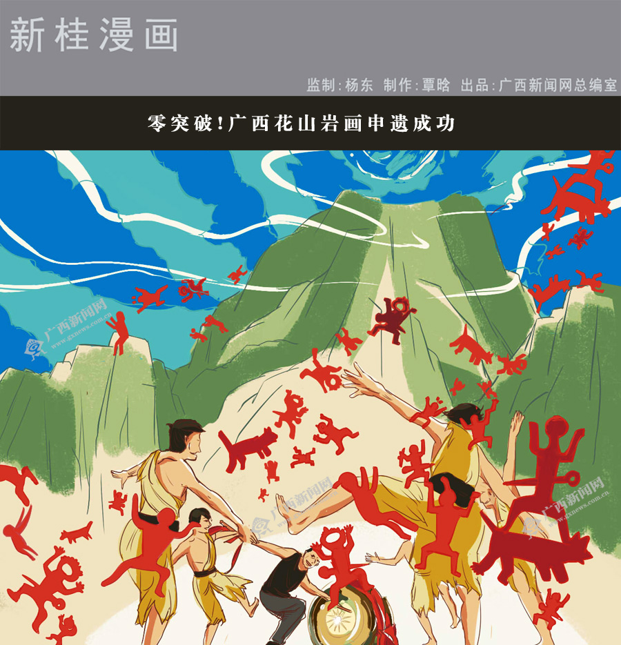 新桂漫画零突破广西花山岩画申遗成功