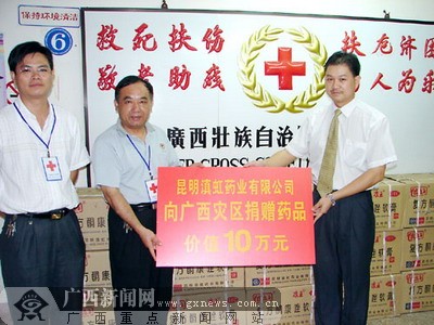 滇虹药业向广西捐赠药品 红十字会收到捐款近