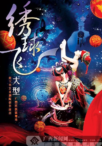 广西民族风情歌舞秀《绣球飞》献礼民歌节-广西新闻网