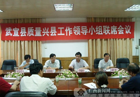 武宣县召开质量兴县工作领导小组联席会议