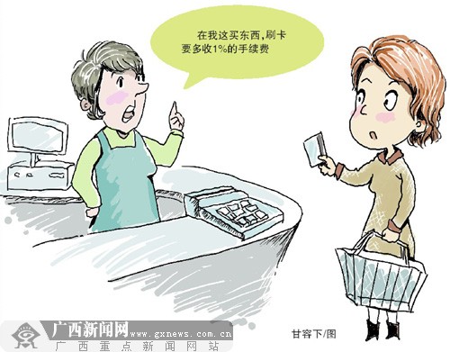 众多卖场唯它特殊 南宁电科商家收1%刷卡手续费