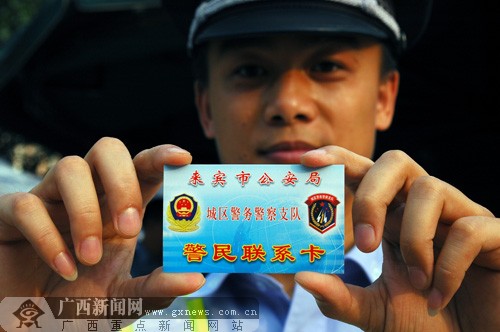 来宾市民通过警民联系卡可随时与城区警务警察支队民警联系.