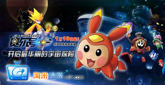 淘米视频1月10日起播出赛尔号动画片