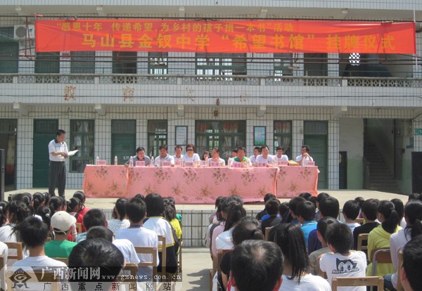 广西希望高中援建马山金钗中学"希望书馆"