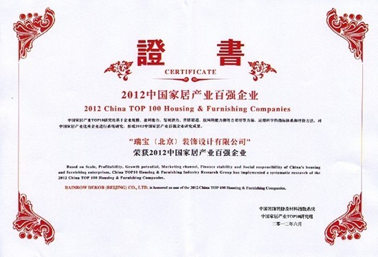 瑞宝壁纸荣获中国家居百强企业称号
