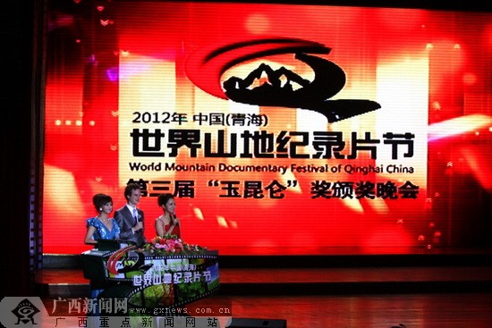 2012中国(青海)世界山地纪录片节玉昆仑奖揭