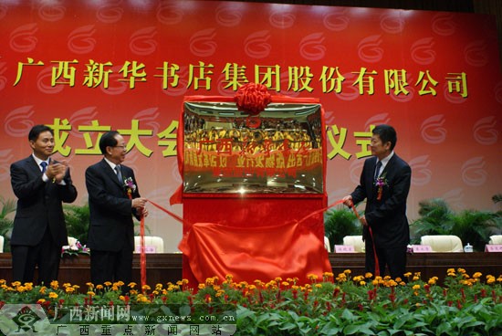 广西新华书店集团股份有限公司挂牌成立