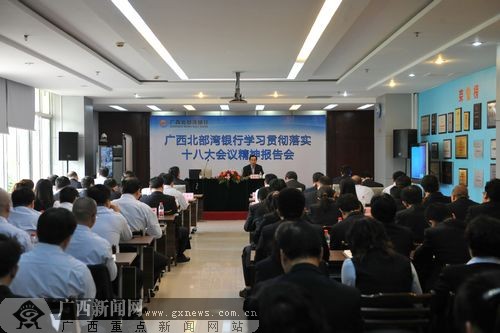 广西北部湾银行传达学习党的十八大精神