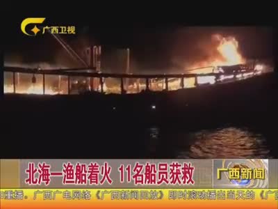 北海一 渔船着火 船员获救 -广西网视