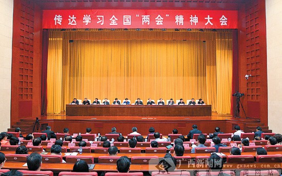 广西召开传达学习全国两会精神大会 推进改革开放