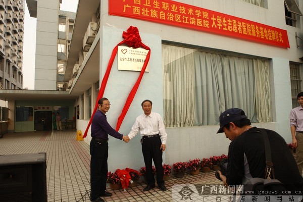 广西卫职院大学生志愿者服务基地挂牌(组图)