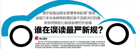 南宁市民担心出租车新规会使打的更难 谁在误读？