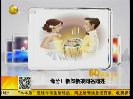 缘分!新郎新娘同名同姓-广西网视