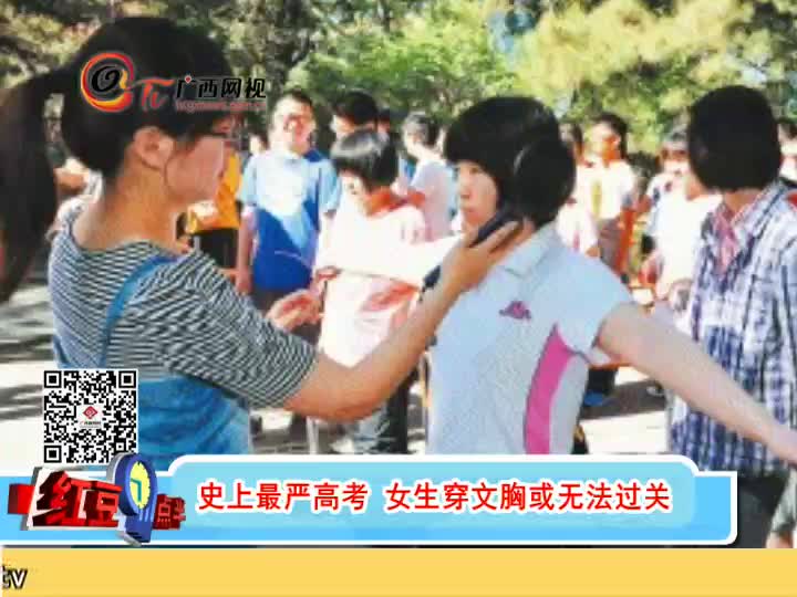 史上最严<em>高考</em> 女生<em>穿文胸</em>或无法过关-广西网视