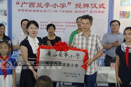 广西首个 兰亭小学 落户南宁市滨湖路小学(图)