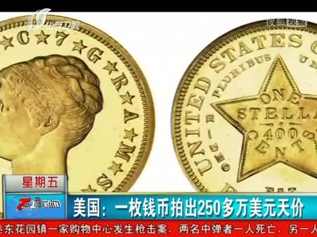 一枚钱币拍出250多万美元天价-广西网视