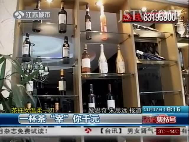 茶托<em>女</em>温柔一刀 <em>一杯</em>茶宰你千元-广西网视
