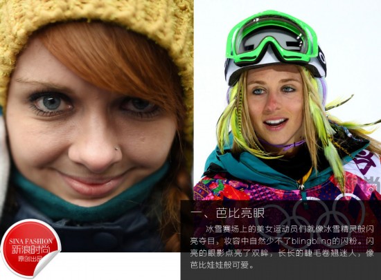 裸妆天使pk美睫公主盘点冬奥会美女冰雪妆容-广