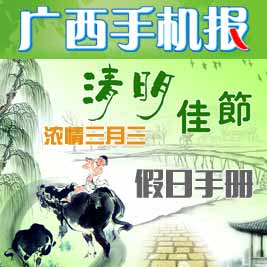 【假日手册】浓情三月三清明佳节