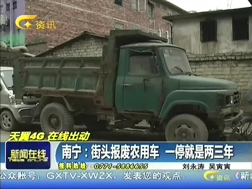 南宁:街头报废农用车 一停就是两三年