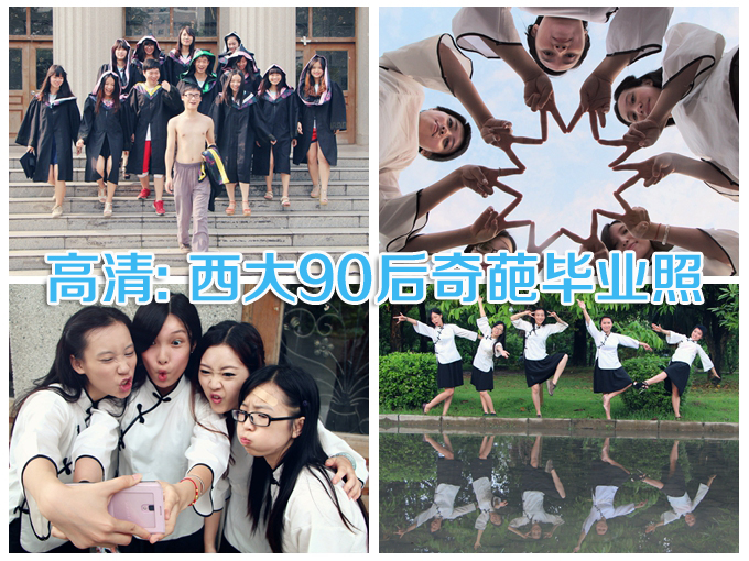 高清:广西大学90后奇葩毕业照