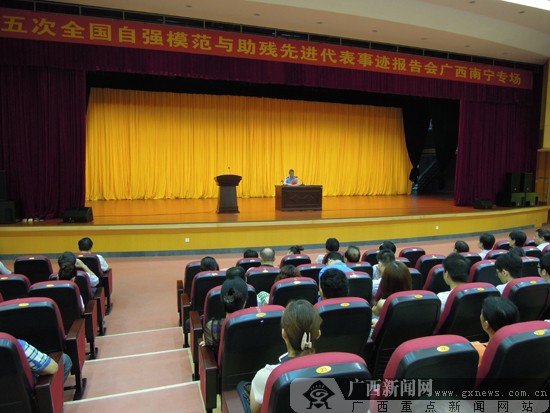 全国自强模范与助残先进事迹报告会广西专场举