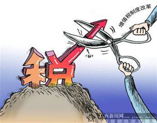 广西六行业增值税征收率下调为3% 预计减税5.29亿-房产频道-广西新闻网