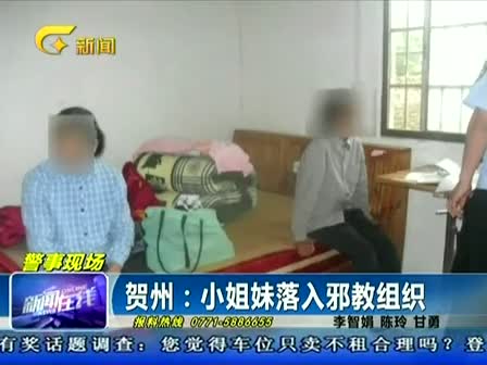 <em>贺州</em>:小<em>姐妹</em>落入邪教组织-广西网视