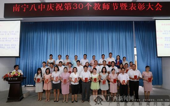 南宁八中举行庆祝第30个教师节系列活动