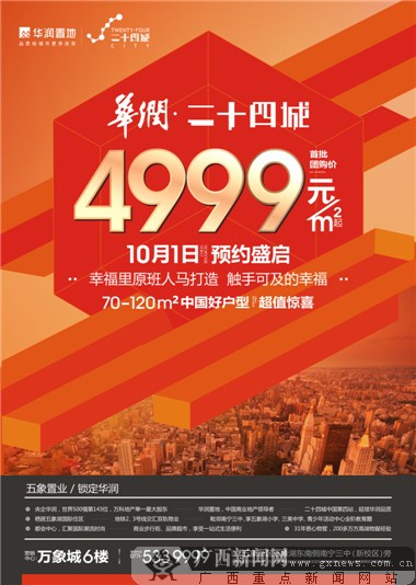华润二十四城4999元/㎡起, 10月1日盛大预约!