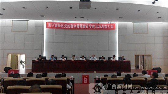 南宁高新区召开党的群众路线教育实践活动总结