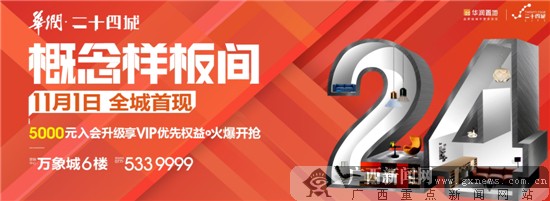 二十四城概念样板间11.1.全城首现 入会享vip优先权