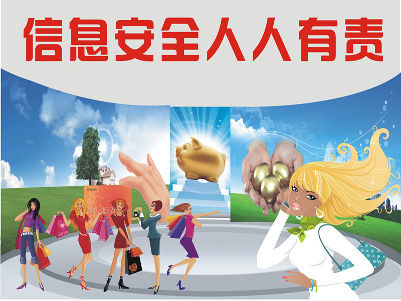 信息安全 人人有责