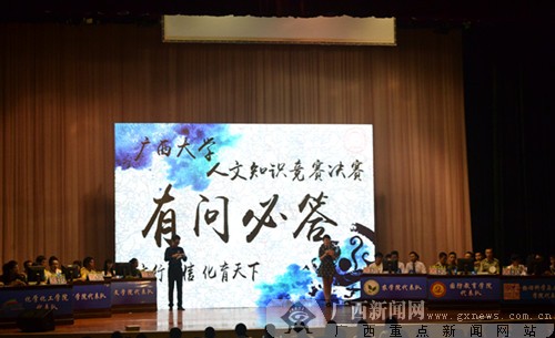 广西大学举办首届人文知识竞赛 礼敬中华传统文化