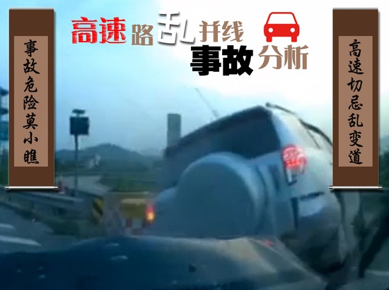 高速避免胡乱变道 事故危险切莫小瞧