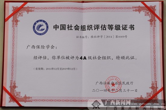 广西保险学会荣获中国社会组织评估4A级荣誉