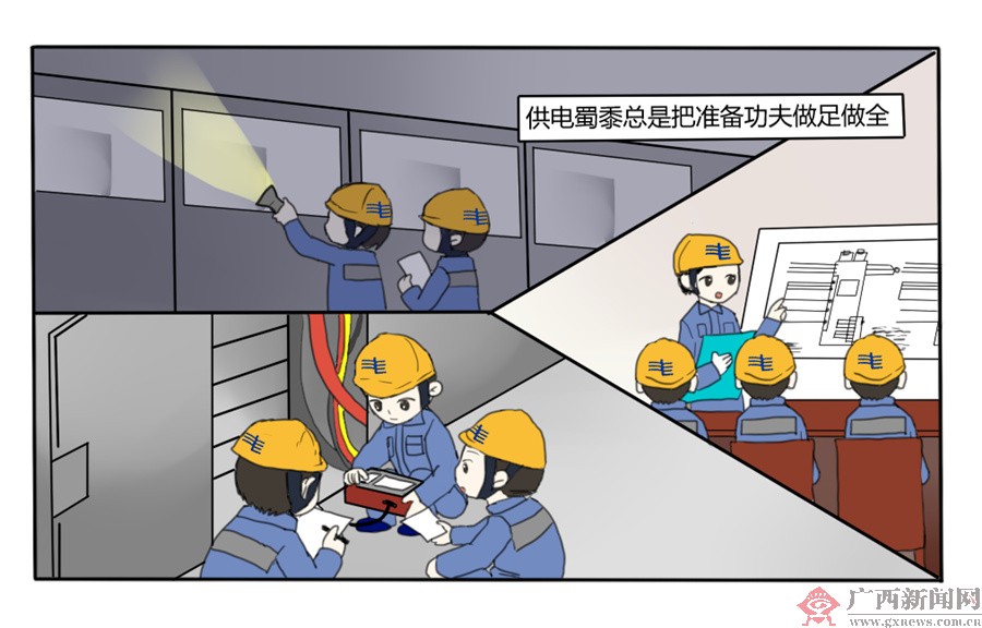 南宁供电人以漫画展现东博会保供电工作(9/12)
