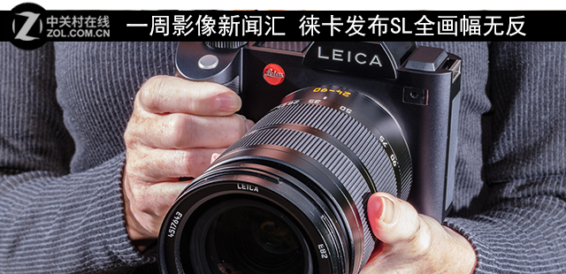 一周影像新闻汇 徕卡发布SL全画幅无反