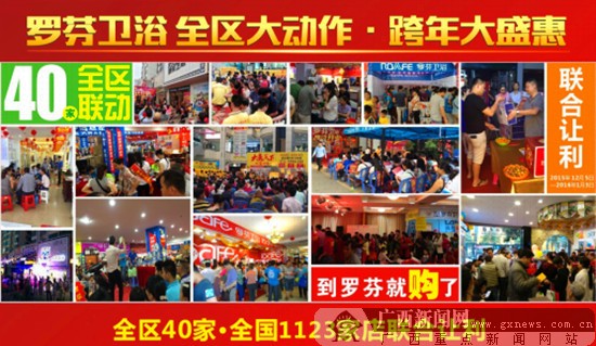 罗芬卫浴全区联动跨年活动启动 五项优惠吸引客户