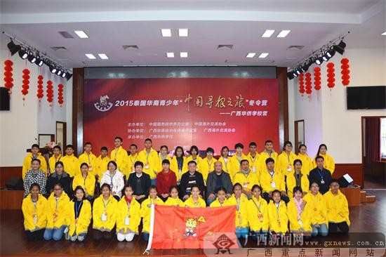 泰国华裔青少年 寻根之旅 冬令营在广西侨校开营