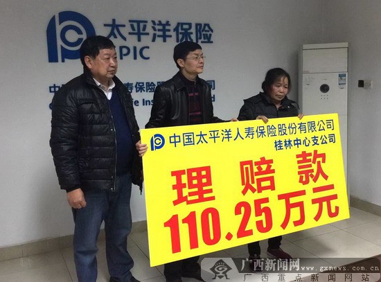 太平洋寿险理赔桂林首笔个人百万赔案