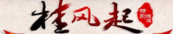 广西日报广西新闻网专题《桂风起》