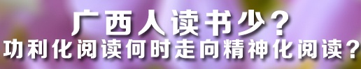 广西人读书少?何时走向精神化阅读?