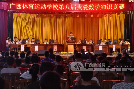 广西体育运动学校举办第8届我爱数学知识竞