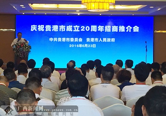 贵港市成立20周年招商推介暨合作项目签约仪